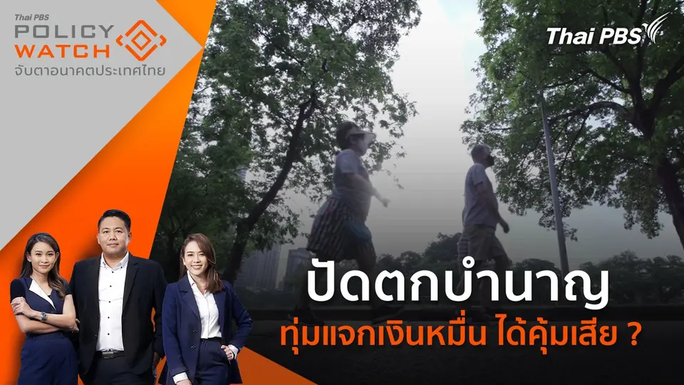 POLICY WATCH จับตาอนาคตประเทศไทย