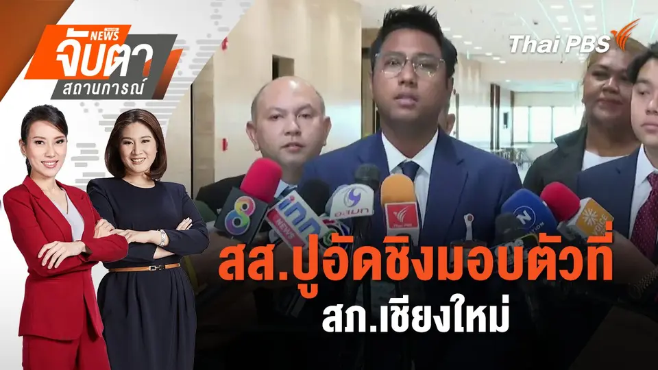 จับตาสถานการณ์
