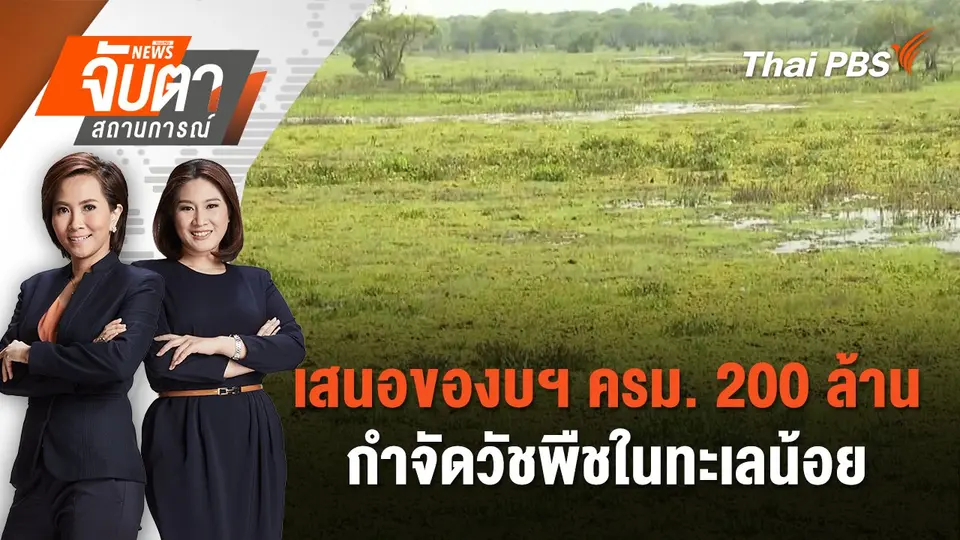 จับตาสถานการณ์