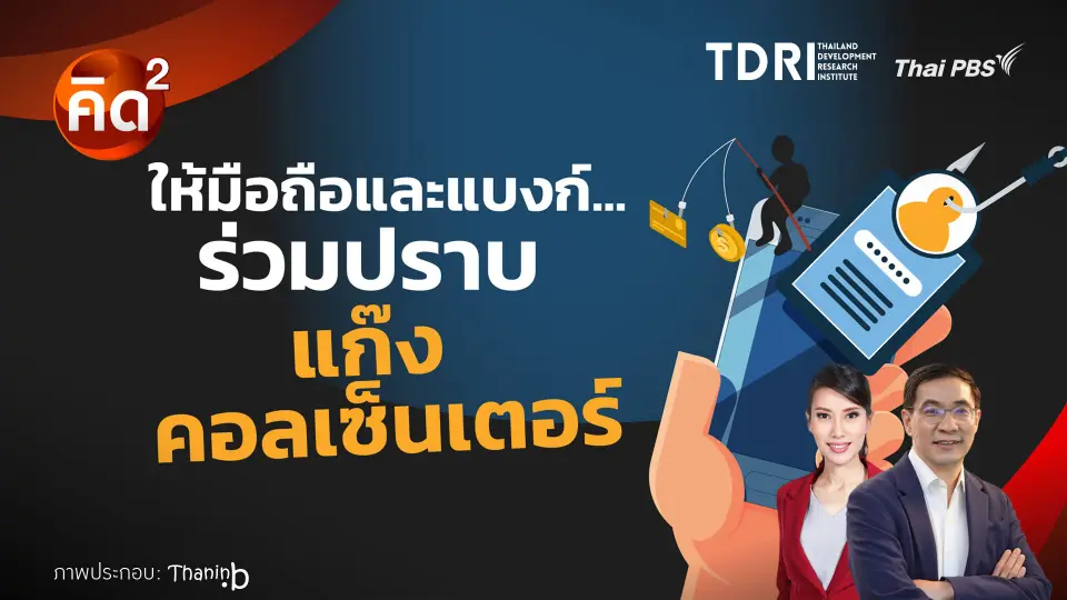 ให้มือถือและแบงก์ ร่วมปราบแก๊งคอลเซนเตอร์