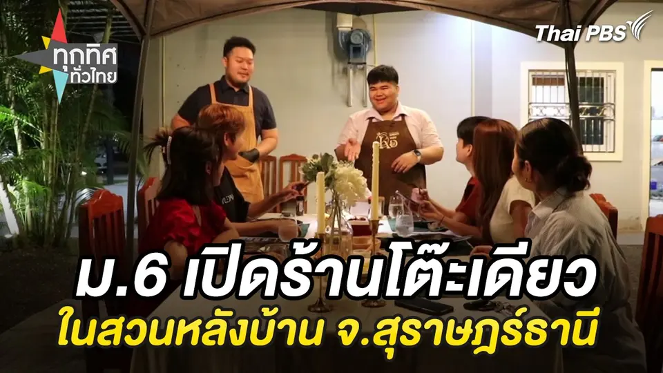 ทุกทิศทั่วไทย