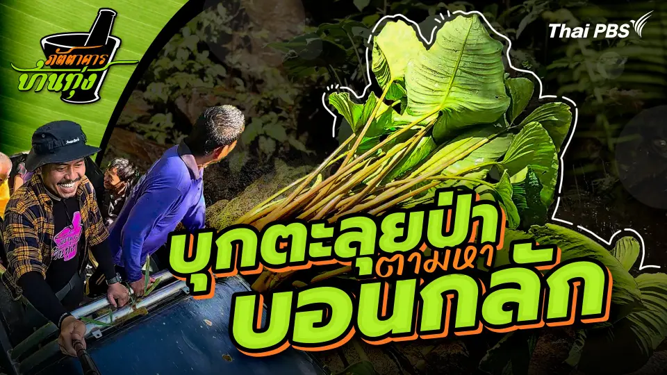 ภัตตาคารบ้านทุ่ง