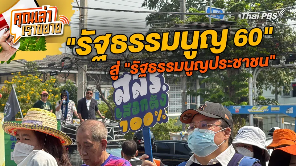 คุณเล่า เราขยาย