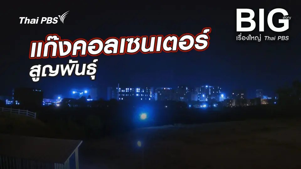 Big Story เรื่องใหญ่ Thai PBS