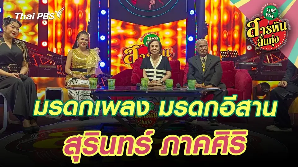 สารพันลั่นทุ่ง (บางเขน)
