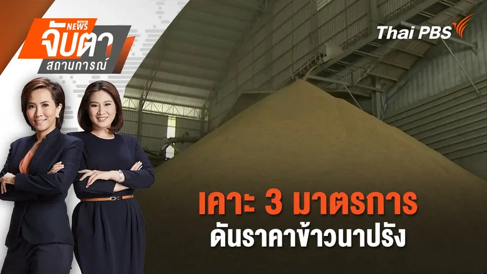 จับตาสถานการณ์