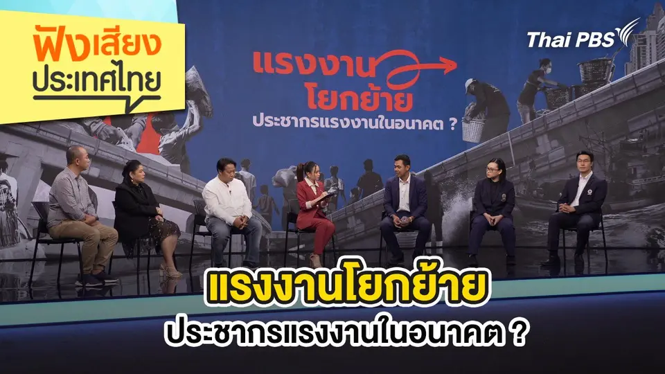 ฟังเสียงประเทศไทย