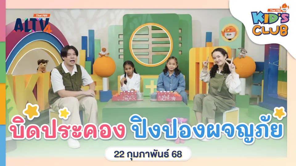 บิดประคองปิงปองผจญภัย  | 22 ก.พ. 68