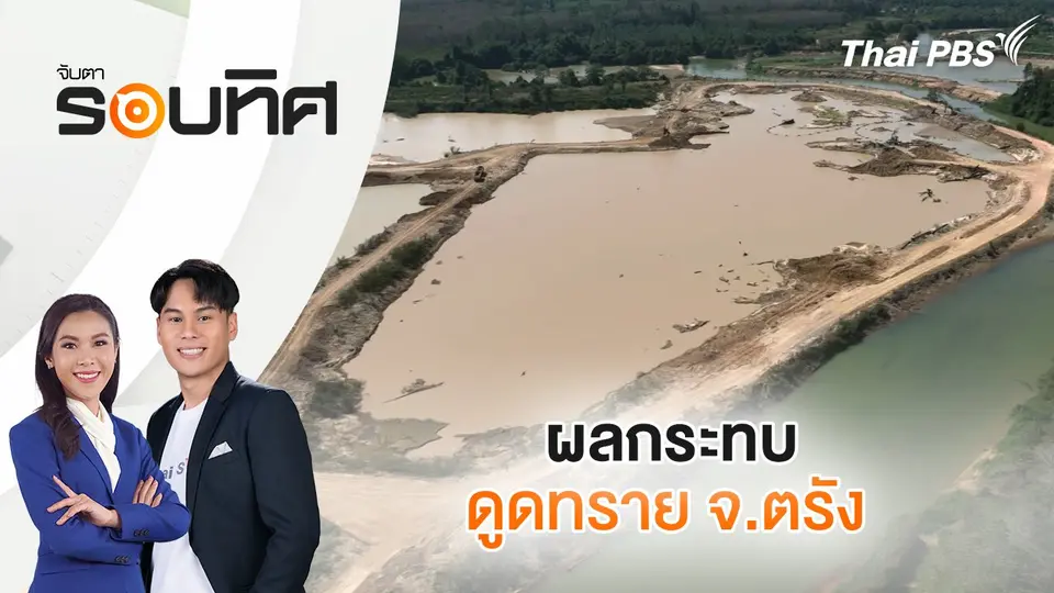 จับตารอบทิศ