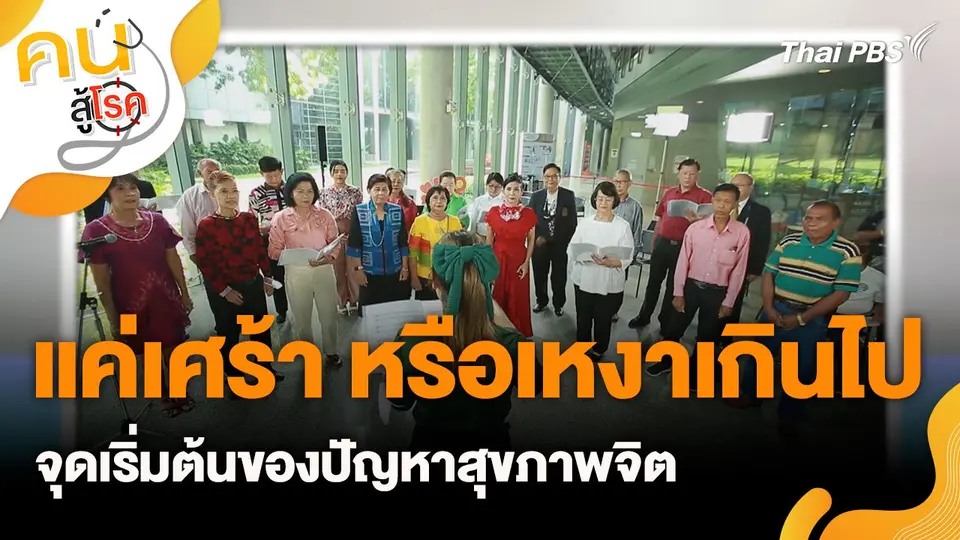 คนสู้โรค
