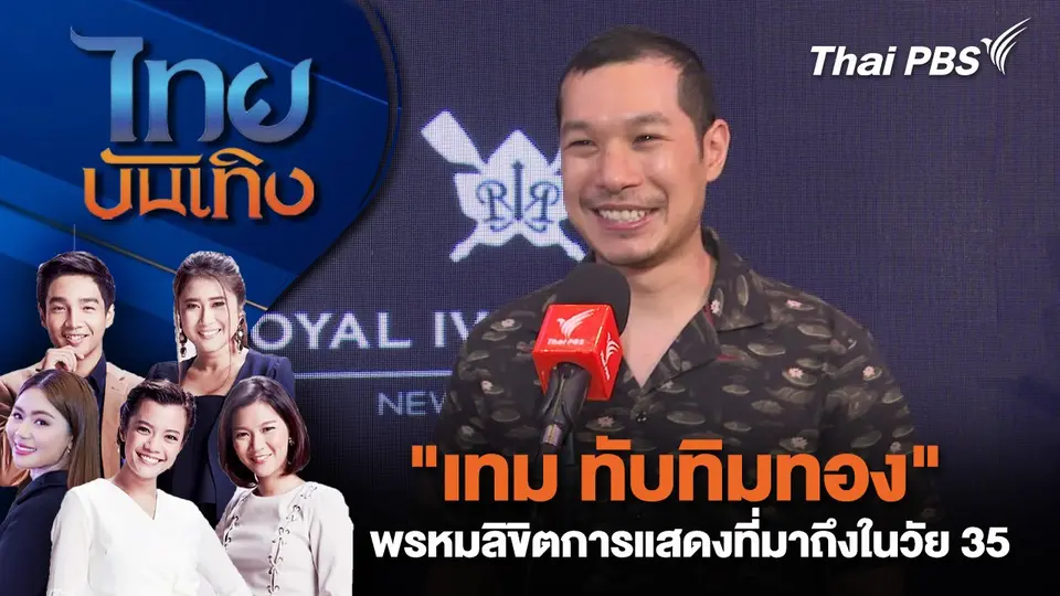 ไทยบันเทิง