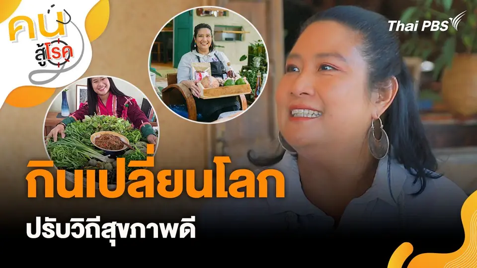 คนสู้โรค