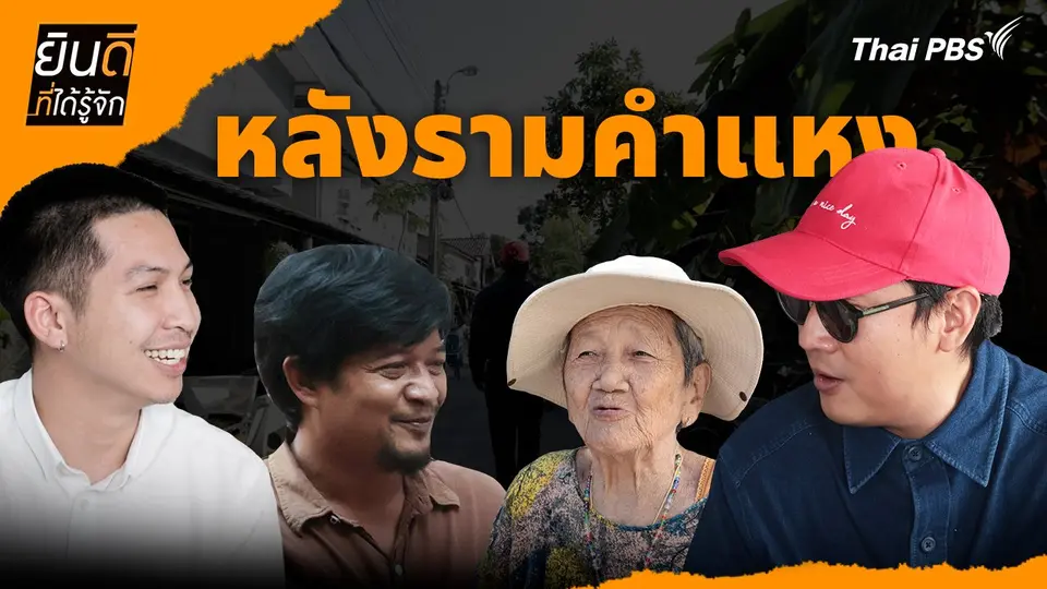 ยินดีที่ได้รู้จัก
