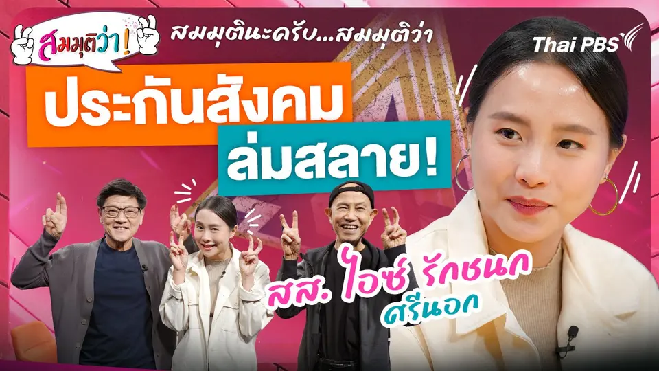 ประกันสังคมล่มสลาย !