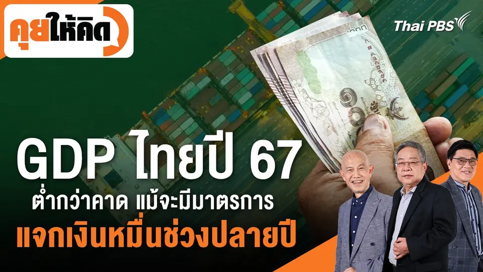 คุยให้คิด