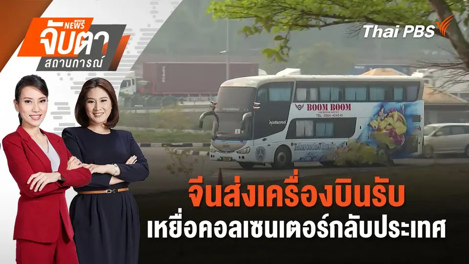 จับตาสถานการณ์