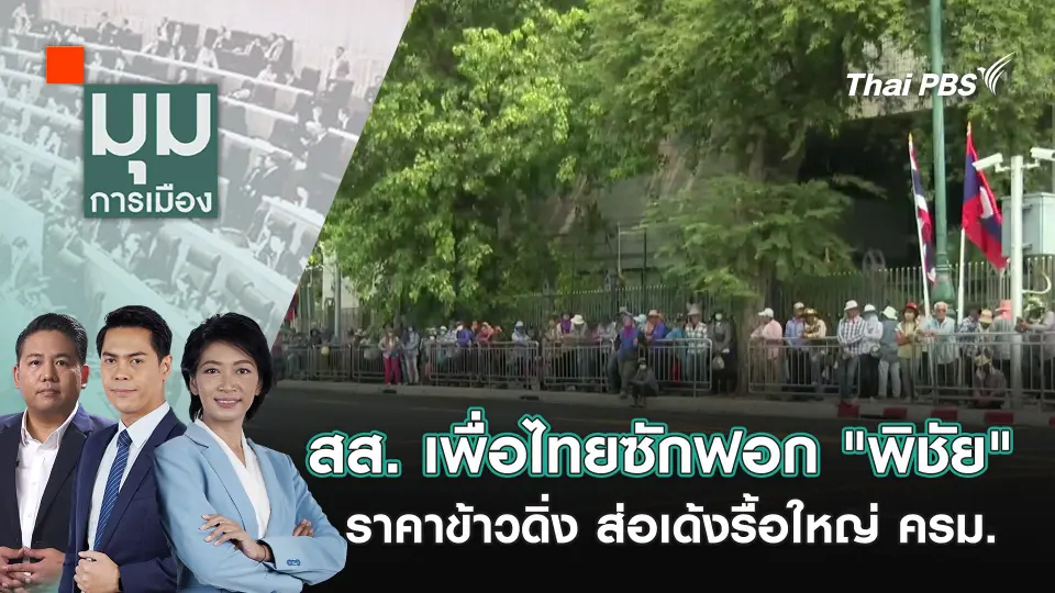 มุมการเมือง