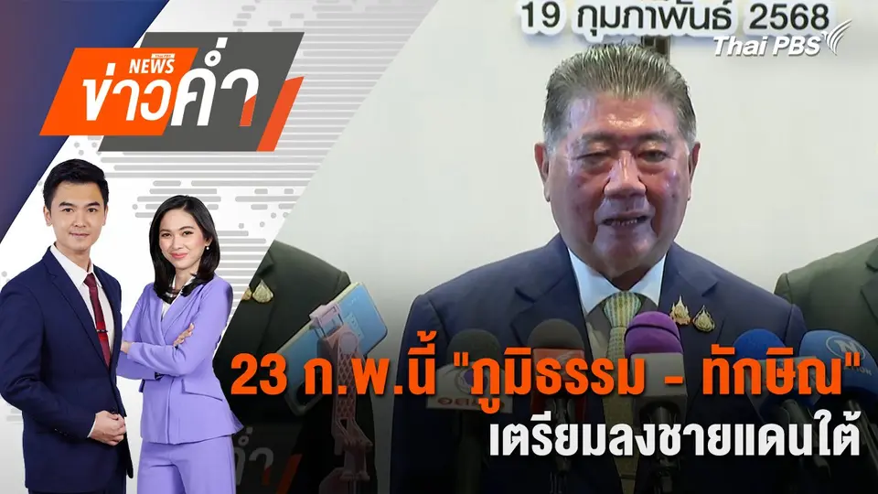 23 ก.พ.นี้ "ภูมิธรรม - ทักษิณ" เตรียมลงชายแดนใต้ | 19 ก.พ. 68