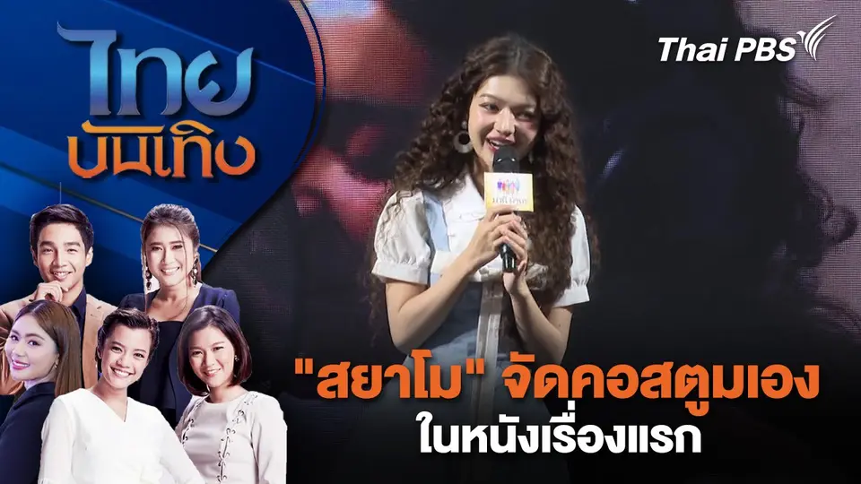 ไทยบันเทิง