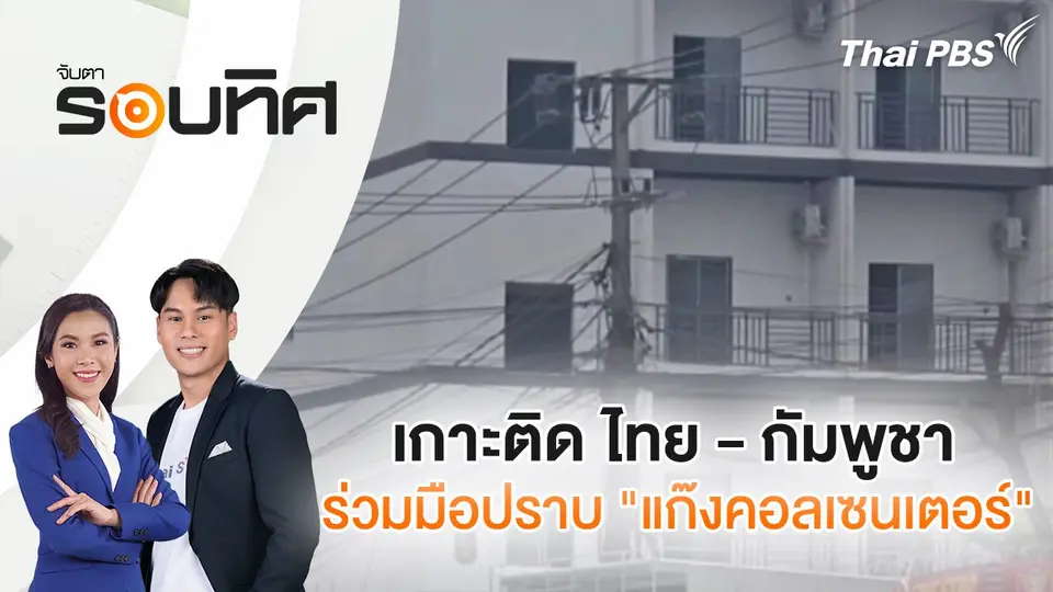 จับตารอบทิศ