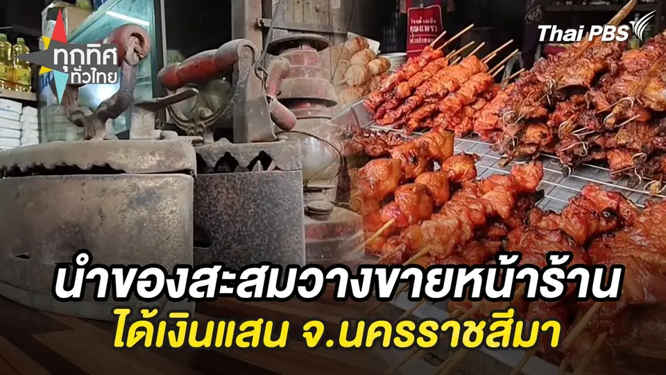 ทุกทิศทั่วไทย