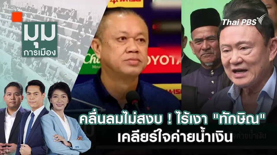 มุมการเมือง