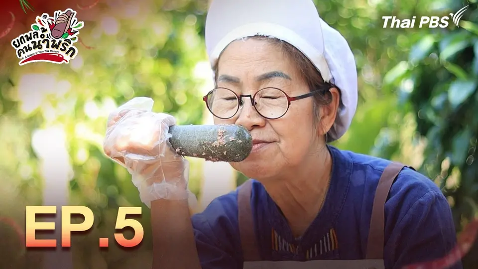 ยกพลคนน้ำพริก