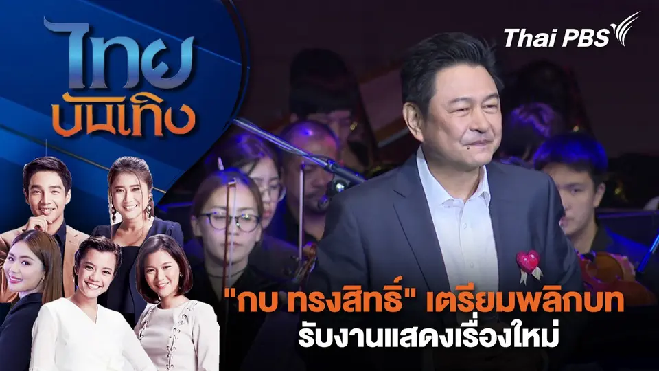 "กบ ทรงสิทธิ์" เตรียมพลิกบทรับงานแสดงเรื่องใหม่ | ไทยบันเทิง | 25 ก.พ. 68