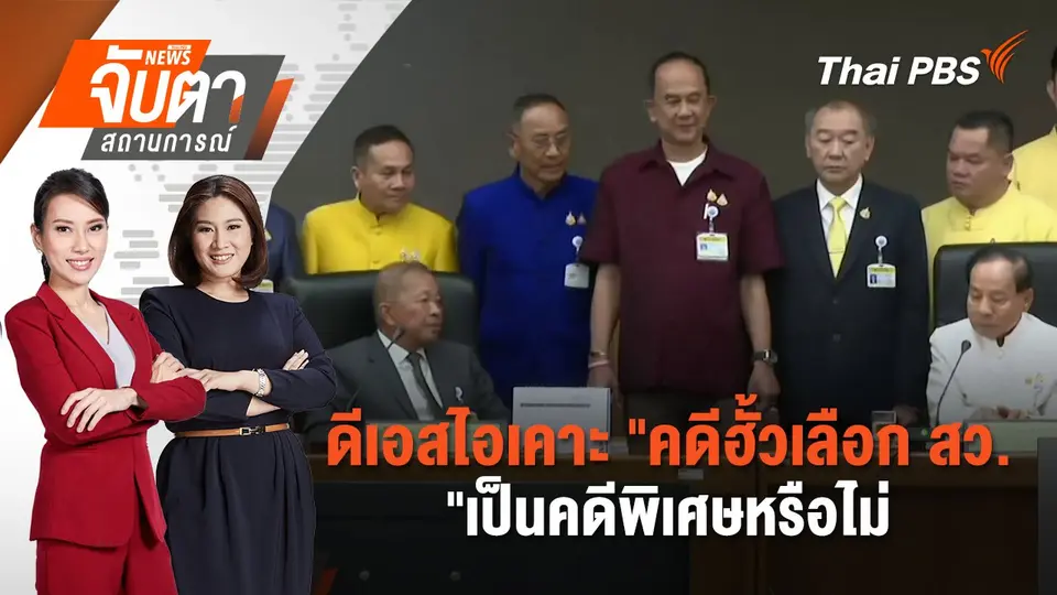 จับตาสถานการณ์