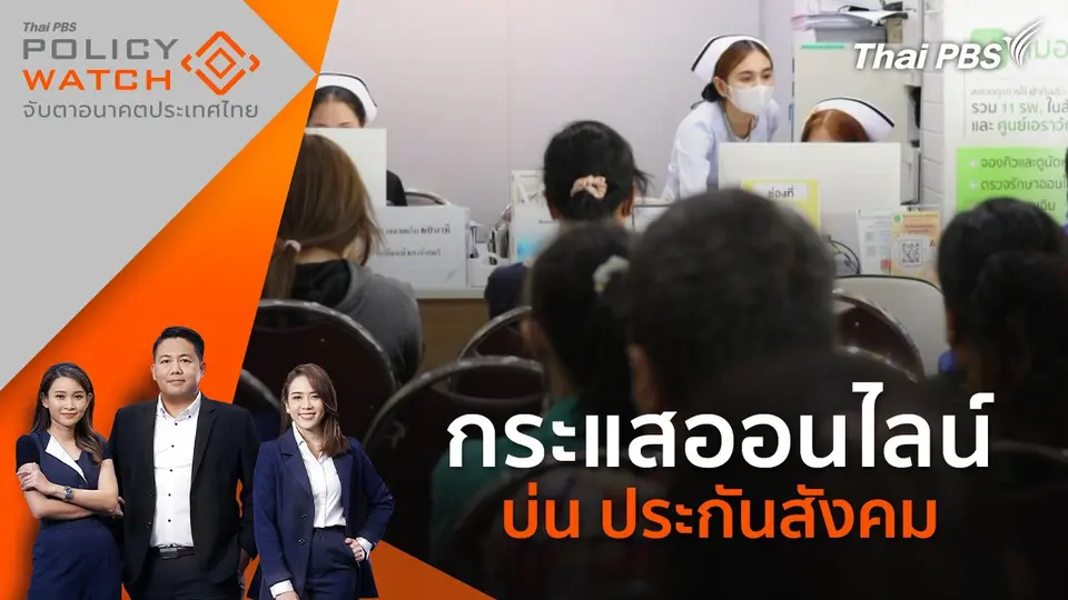 POLICY WATCH จับตาอนาคตประเทศไทย