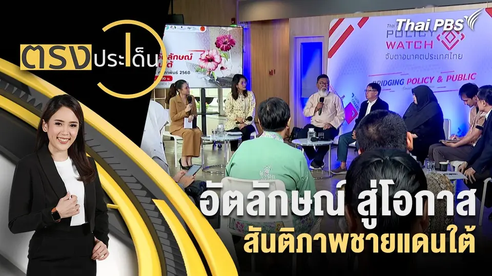 ตรงประเด็น