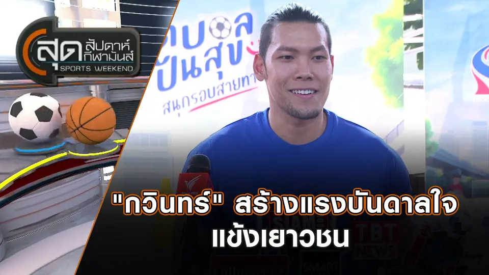 สุดสัปดาห์ กีฬามันส์