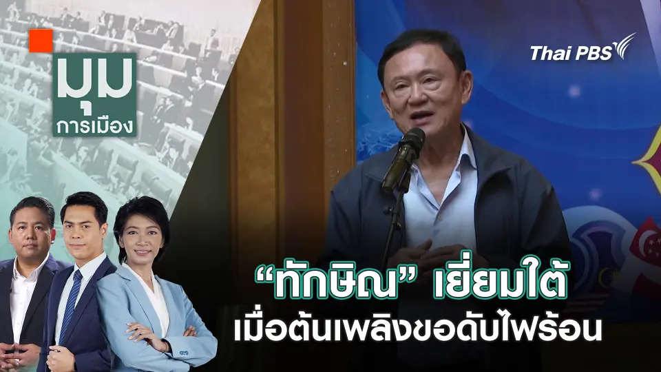 มุมการเมือง