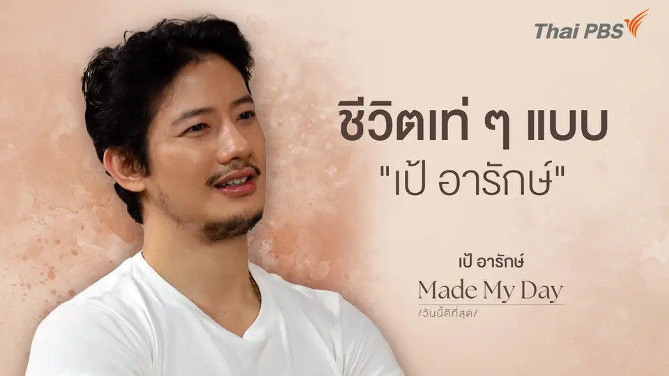 Made My Day วันนี้ดีที่สุด