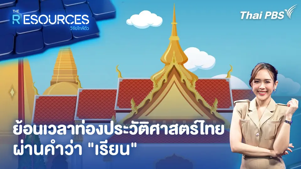 The Resources วิจัยใกล้ตัว