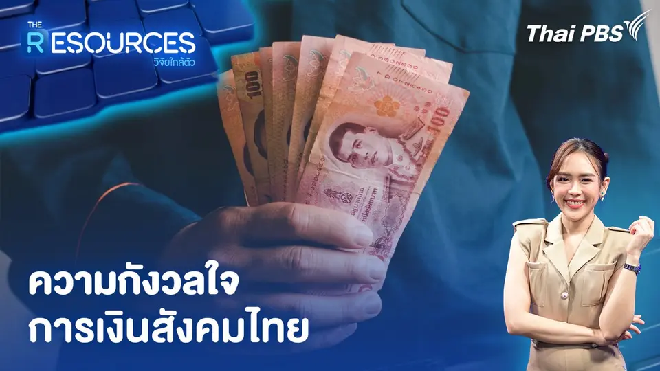 The Resources วิจัยใกล้ตัว