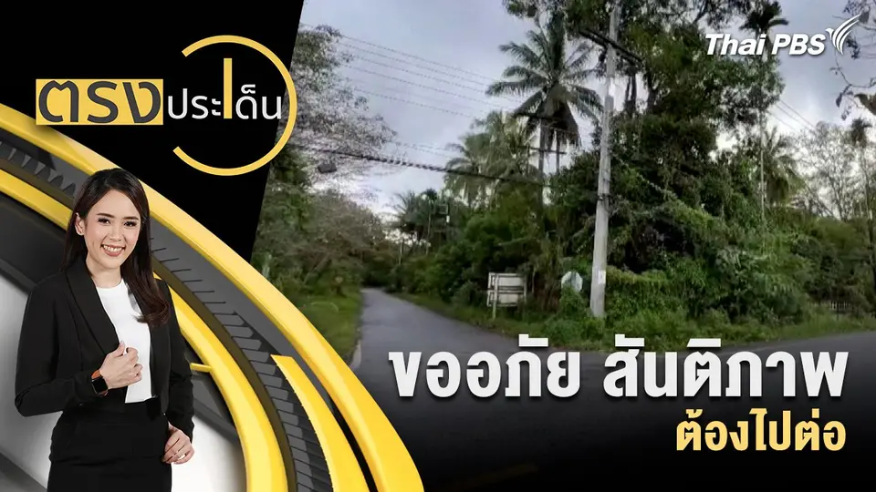 ตรงประเด็น