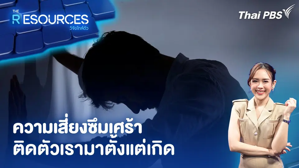 The Resources วิจัยใกล้ตัว