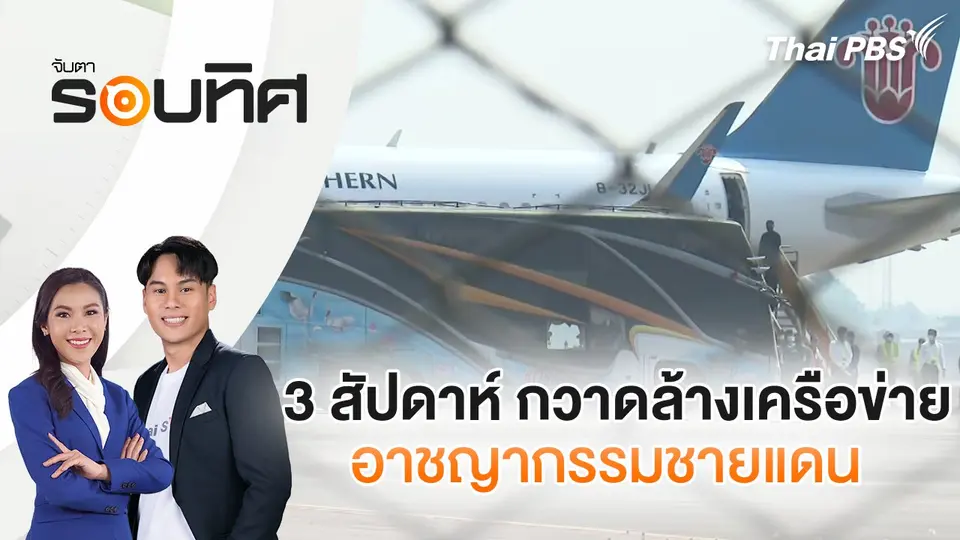 จับตารอบทิศ