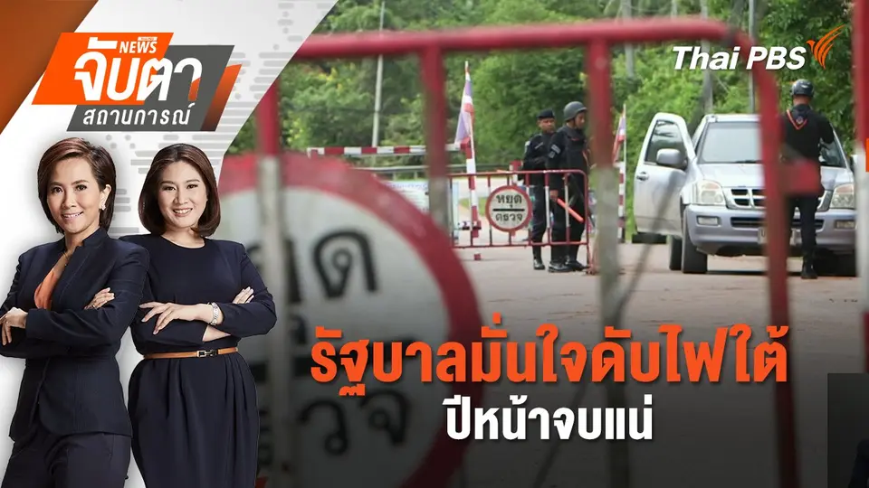 จับตาสถานการณ์