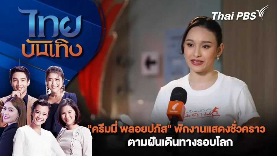 "ครีมมี่ พลอยปภัส" พักงานแสดงชั่วคราว ตามฝันเดินทางรอบโลก | ไทยบันเทิง | 24 ก.พ. 68