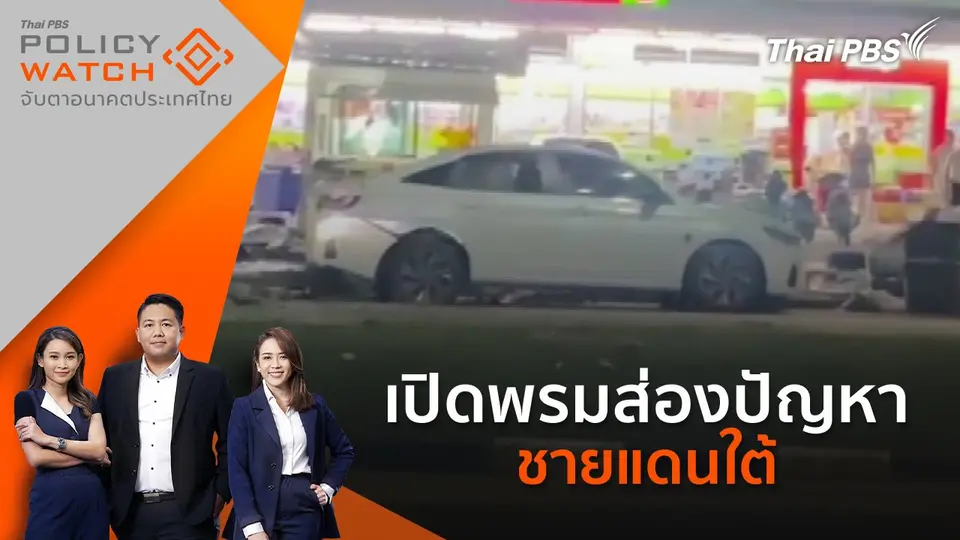 POLICY WATCH จับตาอนาคตประเทศไทย