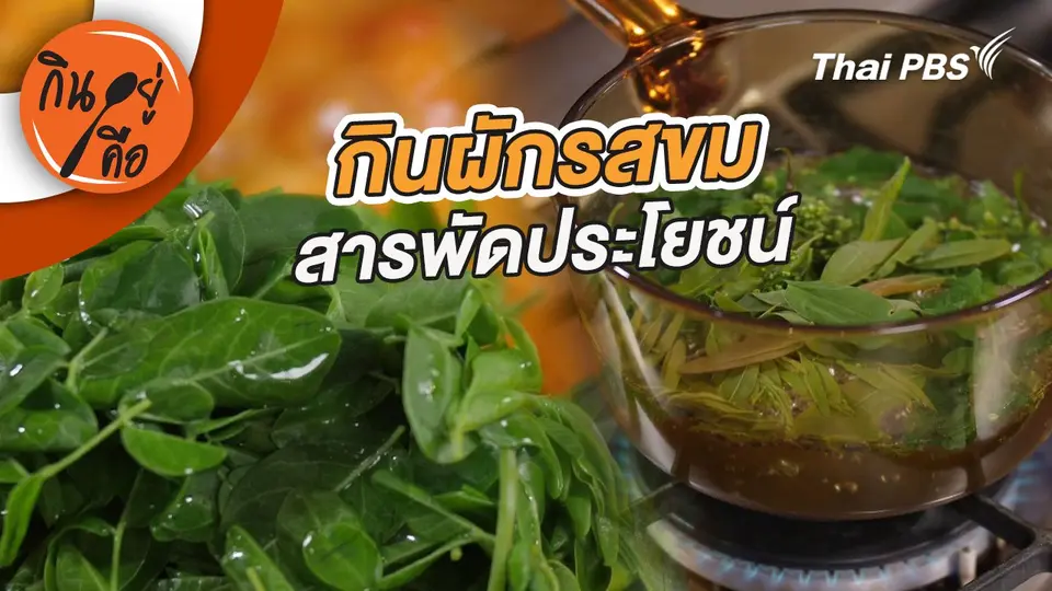 กินอยู่คือ