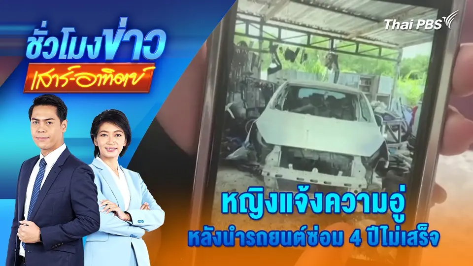 ชั่วโมงข่าว เสาร์ - อาทิตย์