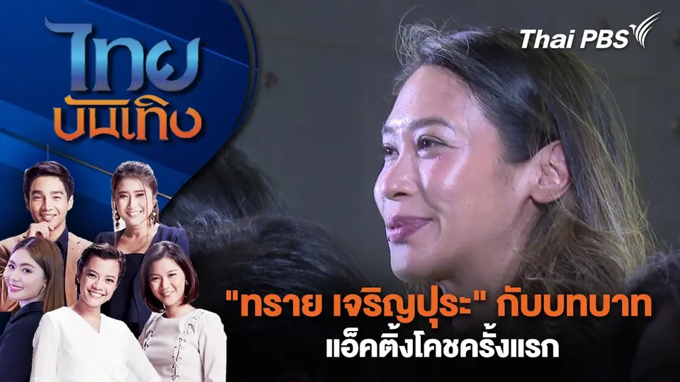 "ทราย เจริญปุระ" กับบทบาทแอ็คติ้งโคชครั้งแรก  | ไทยบันเทิง | 27 ก.พ. 68