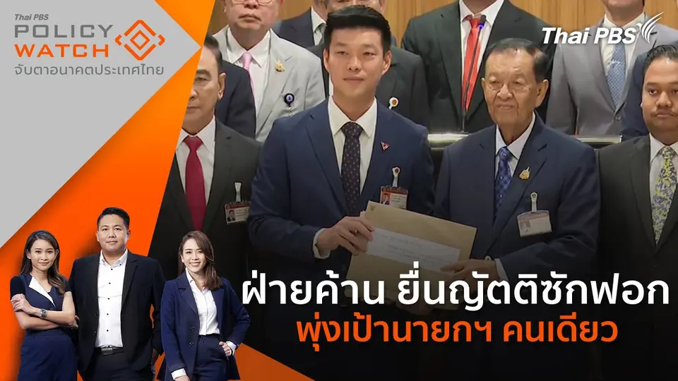 POLICY WATCH จับตาอนาคตประเทศไทย
