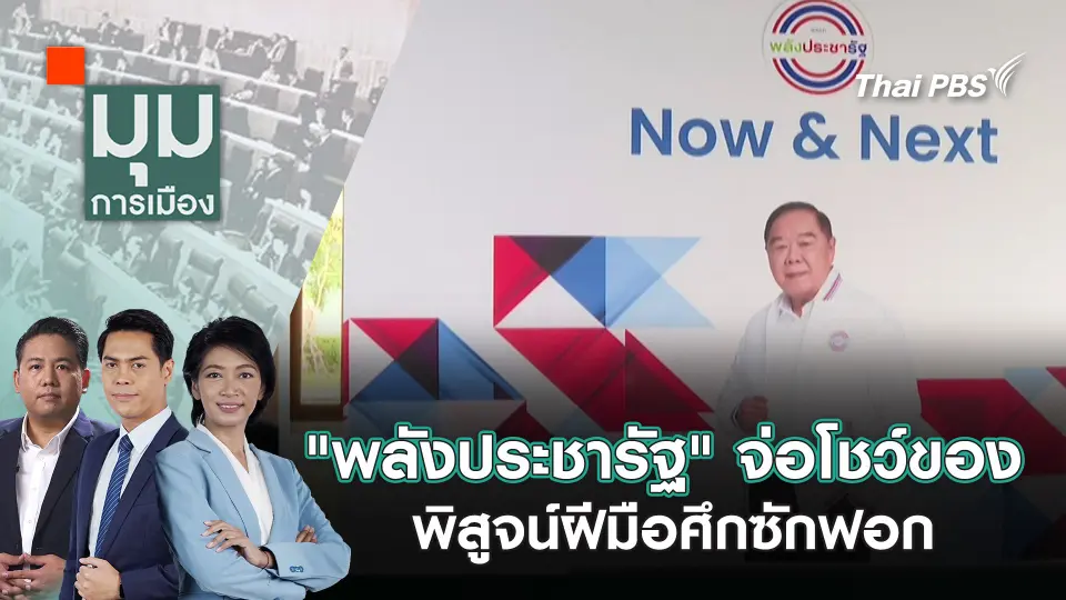 มุมการเมือง