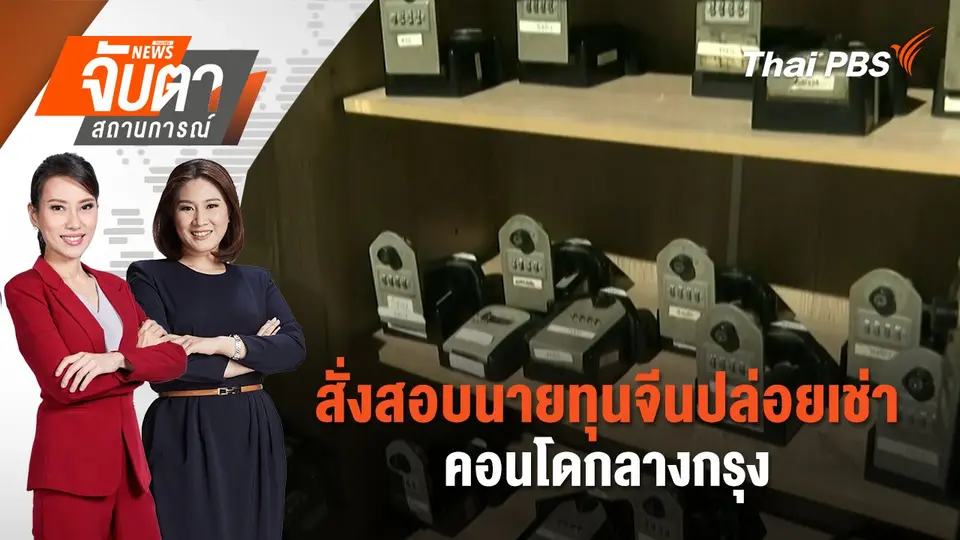 จับตาสถานการณ์