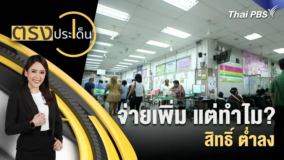 ตรงประเด็น