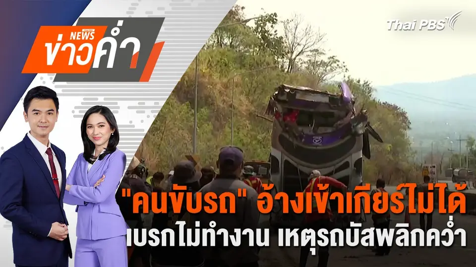 "คนขับรถ" อ้างเข้าเกียร์ไม่ได้-เบรกไม่ทำงาน เหตุรถบัสพลิกคว่ำ | 26 ก.พ. 68